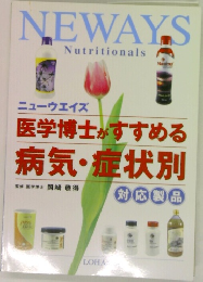 NEWAYS  Nutritionals　医学博士がすすめる  病気・症状別