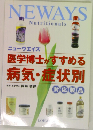 NEWAYS  Nutritionals　医学博士がすすめる  病気・症状別
