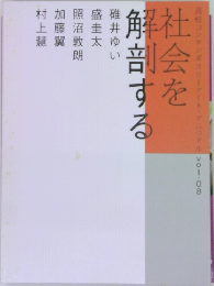 社会を解剖する