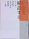 社会を解剖する