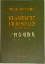 KLASSISCHE  CHOR-SINGEN  von Schuitchi Tzugawa  古典合唱教典
