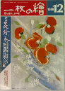 一枚の繪　1988年12月号