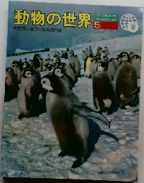動物の世界5　大自然に息づく生命の記録