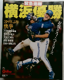 
緊急速報 横浜優勝