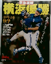 
緊急速報 横浜優勝