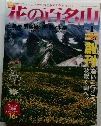 週刊 朝日ビジュアルシリーズ　花の百名山　No.1　2004年4月4日発行