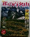 週刊 朝日ビジュアルシリーズ　花の百名山　No.1　2004年4月4日発行