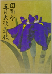 団菊祭 五月大歌舞伎