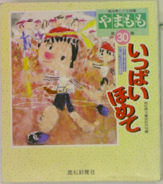 やまもも　30　いっぽいほめて
