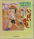 やまもも　30　いっぽいほめて