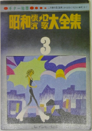 昭和懐演歌大全集3