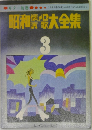 昭和懐演歌大全集3