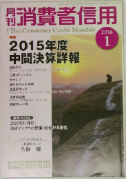 消費者信用　2016　1