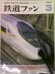 鉄道ファン　2000年3月号　467号