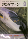 鉄道ファン　2000年3月号　467号