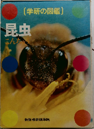 学研の図鑑　昆虫　こんちゅう