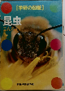 学研の図鑑　昆虫　こんちゅう