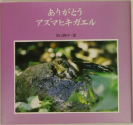 ありがとうアズマヒキガエル