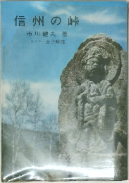 信州の峠