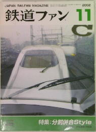 鉄道ファン　2002年11月号
