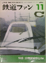 鉄道ファン　2002年11月号