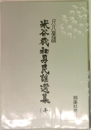 米谷威和男民謡選集　（十）
