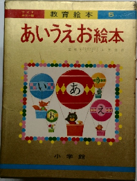 教育絵本  5　あいうえお絵本