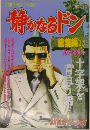 静かなるドン　総集編32