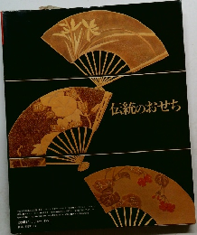 伝統のおせち