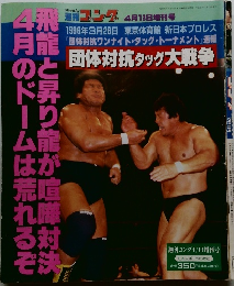 ゴング1996年3月　団体対抗タック大戦争