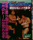 ゴング1996年3月　団体対抗タック大戦争