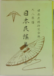 日本民謡集　1