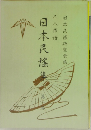 日本民謡集　1