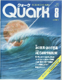 クォーク　1983　8