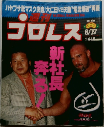 プロレス　1999年8/17号　No.930