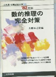 '82年版　数的推理の完全対策