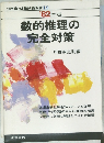 '82年版　数的推理の完全対策