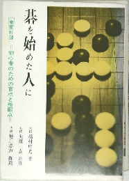 碁を始めた人に