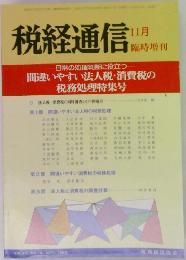 税経通信   1992年　vol.47 no.14