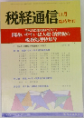 税経通信   1992年　vol.47 no.14