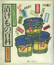 漬けもの百科