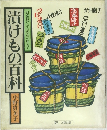 漬けもの百科