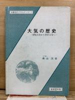 気象学のプロムナード