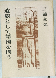 遺族として靖国を問う