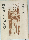 遺族として靖国を問う