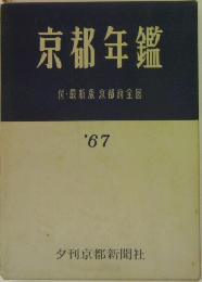 京都年鑑 付・最新版京都府全図 '67