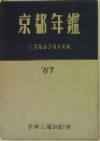 京都年鑑 付・最新版京都府全図 '67