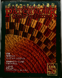 パッチワーク・キルト通信　1997年6月