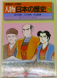 人物日本の歴史 10