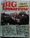 BIG tomorrow 10　1982